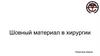 Шовный материал в хирургии