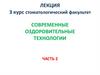 Современные оздоровительные технологии