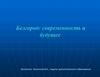Белгород: современность и будущее