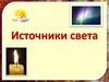 Источники света