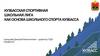 Кузбасская спортивная школьная лига как основа школьного спорта Кузбасса