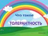 Что такое толерантность