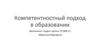 Компетентностный подход в образовании