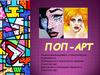 Поп-арт. Учимся анализировать стилистические особенности