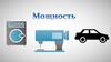 Мощность. Единицы мощности