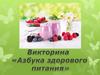 Викторина "Азбука здорового питания"