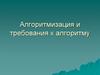 Алгоритмизация и требования к алгоритму. Лекция 1