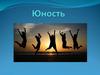 Юность