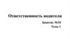 Ответственность водителя
