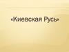 Киевская Русь