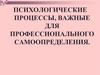 Психологические процессы, важные для профессионального самоопределения школьников