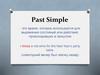 Past Simple