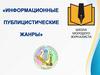 Информационные публицистические жанры