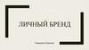 Личный бренд