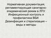 Нормативная документация, регламентирующая санитарно-эпидемический режим в ЛПУ. Инфекционный контроль и профилактика ВБИ