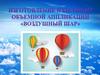 Объемная аппликация «Воздушный шар»