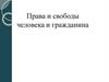 Права и свободы человека и гражданина