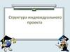 Структура индивидуального проекта
