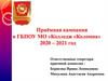 Приёмная кампания в ГБПОУ МО «Колледж «Коломна» 2020 – 2021 год
