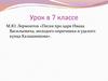 М.Ю. Лермонтов «Песня про царя Ивана Васильевича, молодого опричника и удалого купца Калашникова»