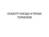 Осмотр поезда и проба тормозов
