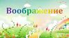 Воображение