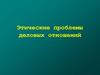 Этические проблемы деловых отношений
