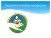 Здоровье и выбор профессии