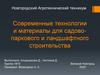 Современные технологии и материалы для садово-паркового и ландшафтного строительства