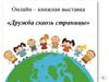 Онлайн – книжная выставка «Дружба сквозь страницы»