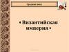 Средние века « Византийская империя »
