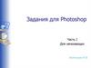 Задания для Photoshop