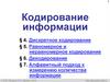 Кодирование информации