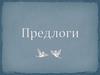 Предлоги