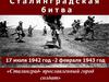 Сталинградская битва. 17 июля 1942 год - 2 февраля 1943 год