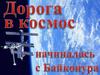 Начало космической эры