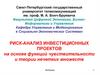 Риск-анализ инвестиционных проектов на основе функций чувствительности и теории нечетких множеств