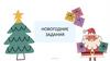 Новогодние задания