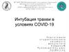 Интубация трахеи в условиях COVID-19