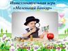 Интеллектуальная игра «Маленький банкир»