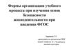 Формы организации учебного процесса при изучении основ безопасности жизнедеятельности при введении ФГОС