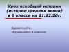Урок всеобщей истории (истории средних веков) в 6 классе