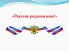Россия - родина моя!