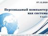 Персональный компьютер как система. 6 класс