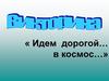 Идем дорогой… в космос…