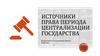 Источники права периода Централизации государства