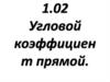 Угловой коэффициент прямой
