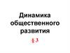 Динамика общественного развития