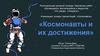 Космонавты и их достижения