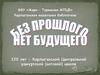 Без прошлого нет будущего. 120 лет - Карлыганской Центральной удмуртской (вотской) школе